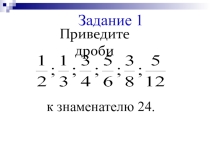 Презентация по математике на тему: Сложение дробей с разными знаменателями