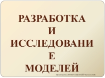 Презентация Разработка и исследование моделей