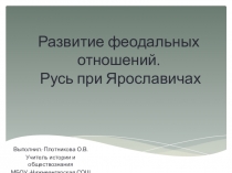 Презентация по истории России на тему Развитие феодальных отношений. Русь при Ярославичах