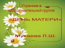 утренник в подготовительной группе Мама я тебя люблю!