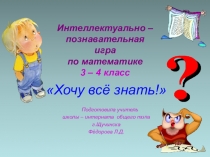 Презентация по математике Интеллектуально - познавательная игра (3 - 4 класс)