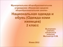 Презентация Национальные одежда и обувь (одежда коми ижемцев)