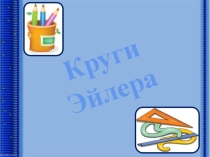 круги Эйлера