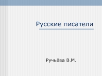Презентация Русские писатели для уч-ся начальной школы