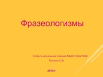 Фразеологизмы