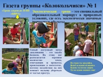 Газета группы Колокольчики (с 4 до 5 лет). Выпуск № 1. НП Центр временного пребывания детей