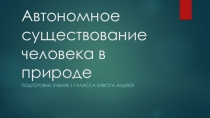 Презентация по ОБЖ для 6 класса Автономное выживание