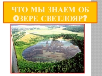 Ученический информационный проект: Что мы знаем об озере Светлояр?