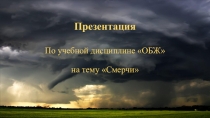 смерчи