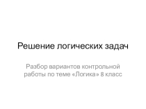 Презентация Решение логических задач (8 класс)