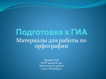 Презентация по русскому языку на тему Тренинг по орфографии