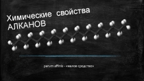 Презентация по химии на тему Химические свойства алканов (10 класс)