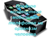 Вредное воздействие мобильных телефонов на организм человека