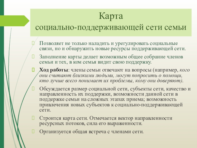 Сеть поддерживать. Формирование поддерживающей среды семьи. Социально поддерживающая сеть. Социальноподдреживающая среда. Создание реконструкция социально поддерживающей сети.