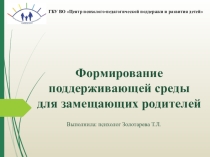 Формирование поддерживающей среды для замещающих родителей