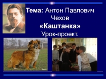 Урок- проект по литературному чтению на тему А.П. Чехов Каштанка ( 3класс)