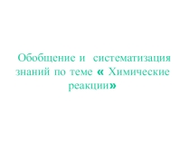 Презентация по химии на тему Химические уравнения