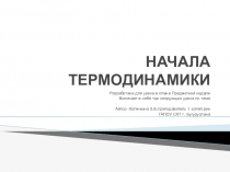 Урок на тему: НАЧАЛА ТЕРМОДИНАМИКИ