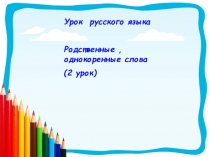 Урок русского языка 2 класс Родственные Однокоренные слова Презентация