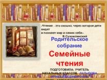 Презентация для родительского собрания Семейные чтения
