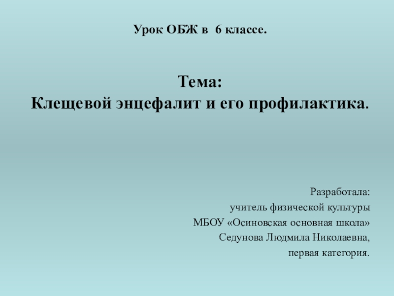 Презентация по ОБЖ на тему Клещевой энцефалит и его профилактика (6 класс)