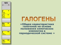 Презентация по химии на тему Общая характеристика галогенов на основе ПСХЭ