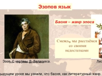 Урок-презентация по литературному чтению:Ворона и лиса,