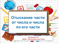Отыскание части от числа и числа по его части