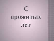 Исследовательская работа к 70-летию Победы