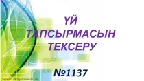 Математикадан презентация Осьтік және центрлік симметрия