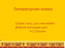 Презентация по русской литературе на тему Литературная сказка