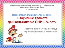 Обучение грамоте дошкольников с ОНР 6-7 лет