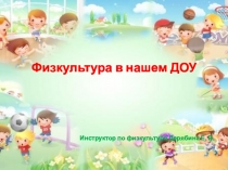 Физкультура в нашем ДОУ