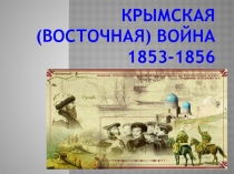 Презентация по истории на тему Крымская война 1853-1856гг. (10 класс)