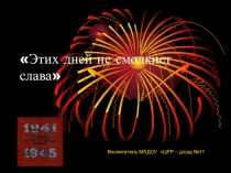 Этих дней не смолкнет слава