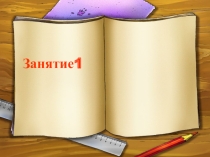 Презентация Занятие в школе развития для 6-летних №1