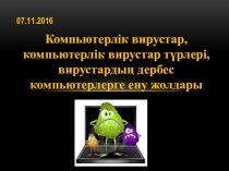 Компьютерлік вирустар, компьютерлік вирустар түрлері, вирустардың дербес компьютерлерге ену жолдары