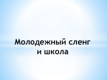Классный час Молодежный сленг и школа презентация