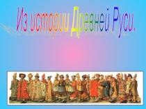 Жизнь древних славян