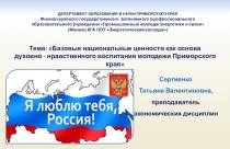 Базовые национальные ценности как основа духовно - нравственного воспитания молодежи Приморского края
