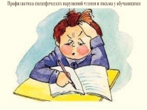 Профилактика дисграфии в начальной школе