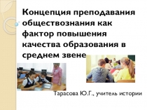 Презентация Концепция преподавания обществознания как фактор повышения качества образования в среднем звене