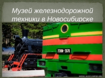Презентация по теме Музей жд техники в Новосибирске