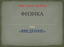 Презентация по физике Введение (1 курс)