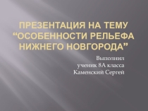 Презентация по географии. Нижегородская область. Рельеф