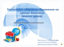 Презентация технологии здоровьесбережения(анализ урока)