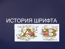 История шрифта 1 часть