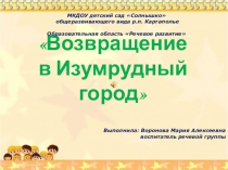 ППрезентация к НОД Возвращение в изумрудный город