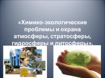 Презентация к уроку Химико-экологические проблемы биосферы