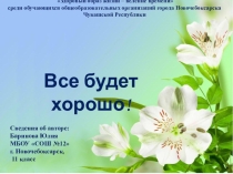 Презентация работы на конференцию. Все будет хорошо